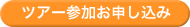 ツアー参加お申込み